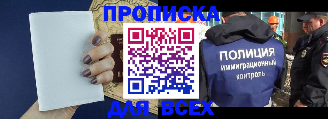 прописка законно в Чите