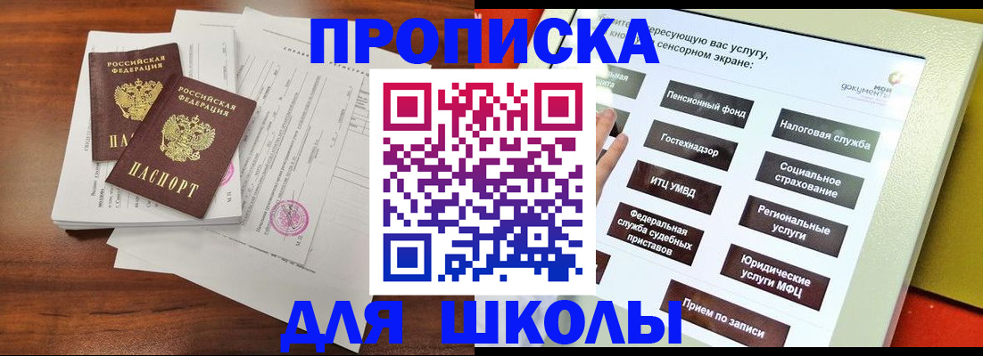 прописка для школы в Чите